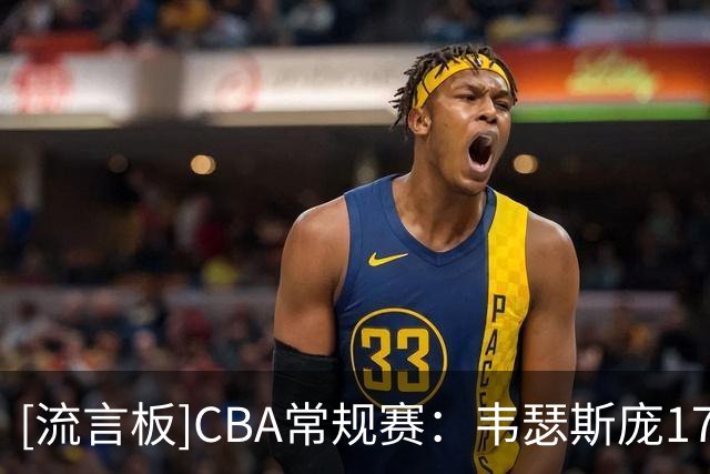 [流言板]CBA常规赛：韦瑟斯庞17分&米奇15分，青岛半场60-39领先南京